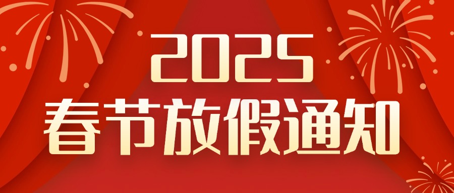 春節(jié)放假通知喜慶公眾號(hào)首圖 (1)
