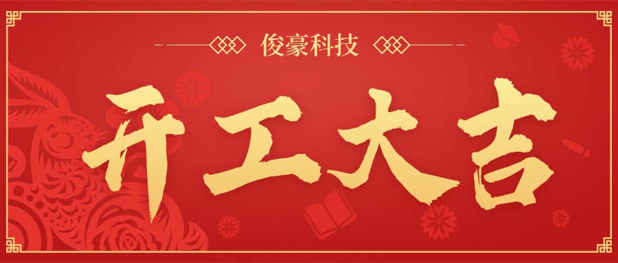 企業(yè)開(kāi)工大吉開(kāi)門(mén)紅公眾號(hào)首圖